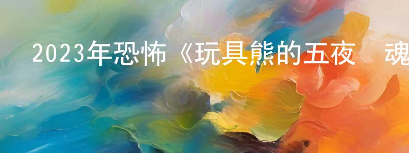 陳泊霖的網絡影視資源,2023年恐怖《玩具熊的五夜驚魂》BD中英雙字迅雷下載_深夜電影